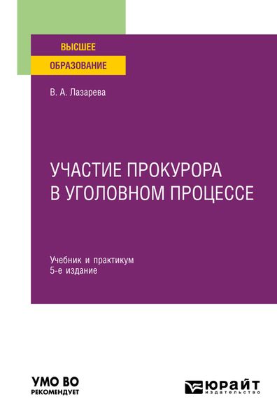Участие прокурора в уголовном процессе 5-е изд., пер. и доп. Учебник и практикум для вузов