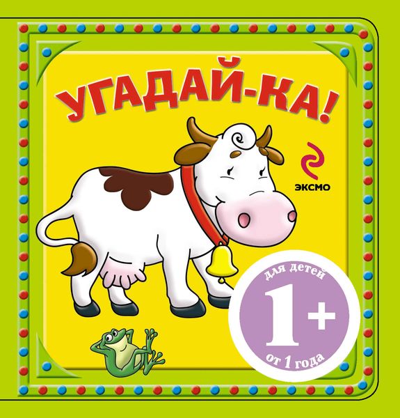 Угадай-ка! Корова
