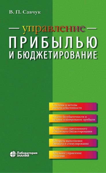 Управление прибылью и бюджетирование