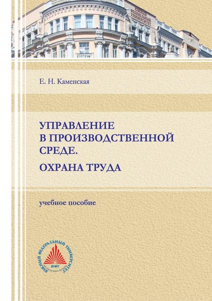 Управление в производственной среде. Охрана труда