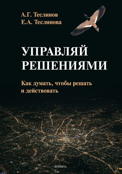 Управляй решениями. Как думать, чтобы решать и действовать