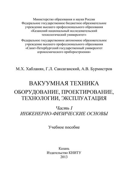 Вакуумная техника. Оборудование, проектирование, технологии, эксплуатация. Часть 1. Инженерно-физические основы