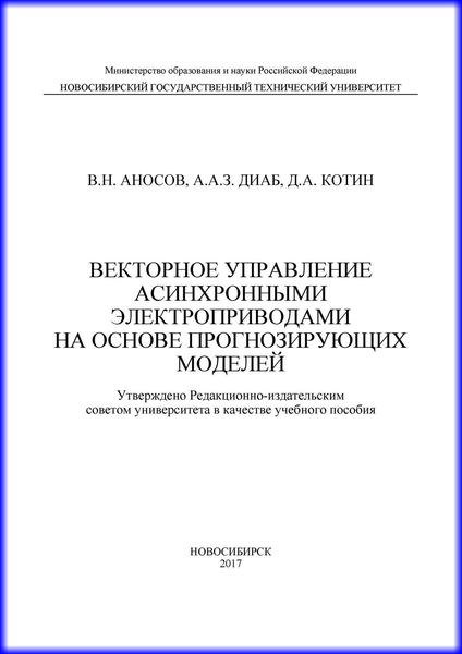 Векторное управление асинхронными электроприводами на основе прогнозирующих моделей