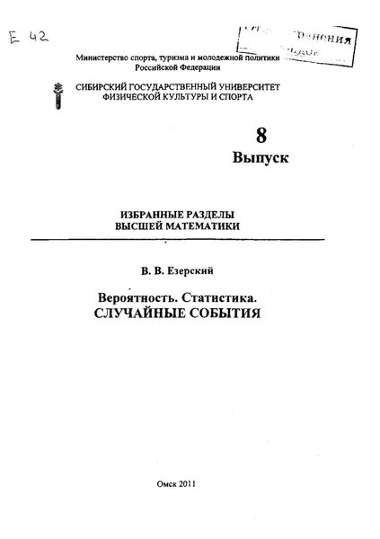 Вероятность. Статистика. Случайные события. Избранные разделы высшей математики. Выпуск 8