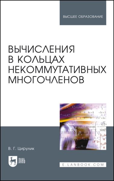 Вычисления в кольцах некоммутативных многочленов