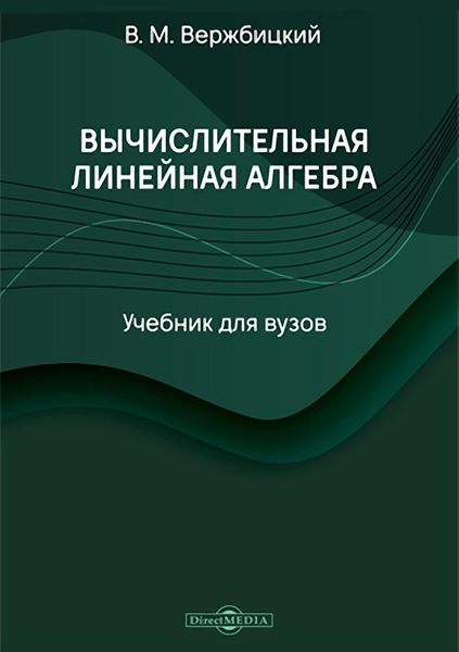 Вычислительная линейная алгебра