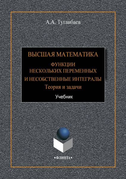 Высшая математика. Функции нескольких переменных и несобственные интегралы. Теория и задачи