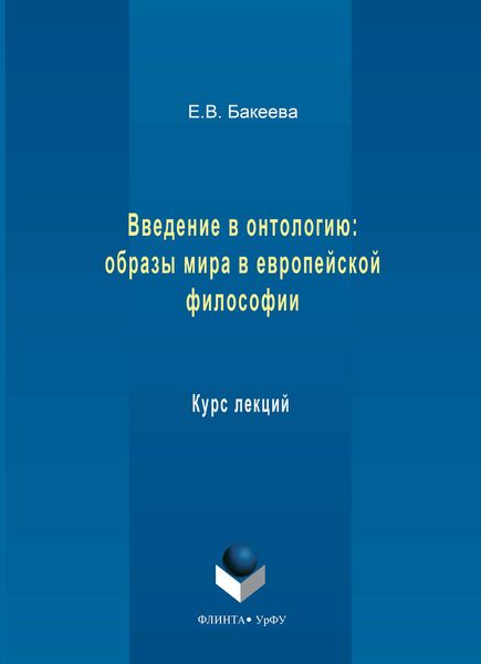 Введение в онтологию: образы мира в европейской философии. Курс лекций