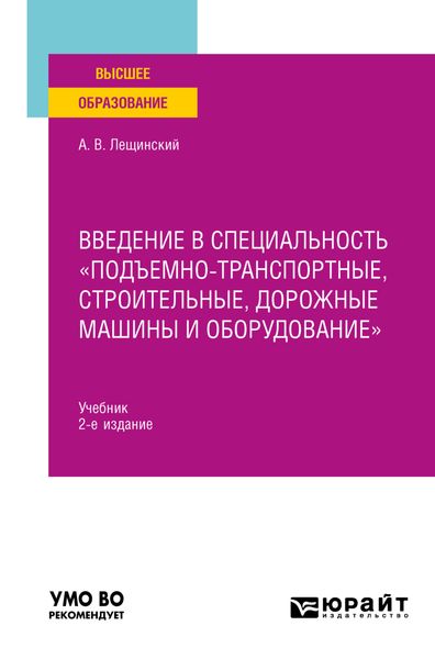 Введение в специальность «Подъемно-транспортные, строительные, дорожные машины и оборудование» 2-е изд. Учебник для вузов
