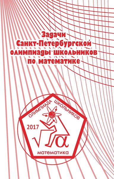 Задачи Санкт-Петербургской олимпиады школьников по математике 2017 года