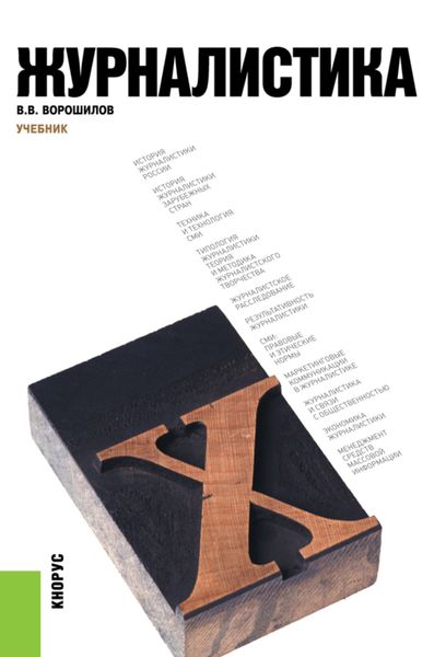 Журналистика. (Бакалавриат, Специалитет). Учебник.