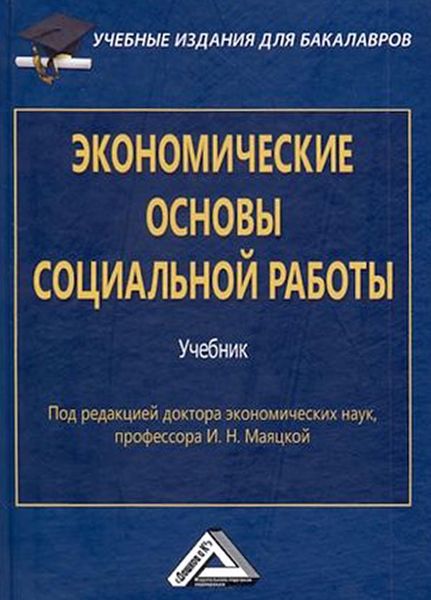 Экономические основы социальной работы