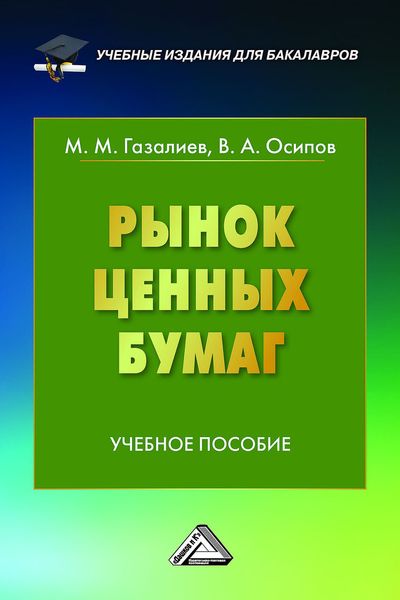 Рынок ценных бумаг
