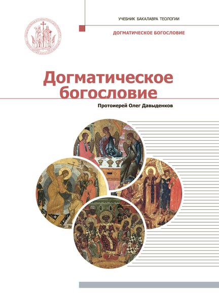Догматическое богословие