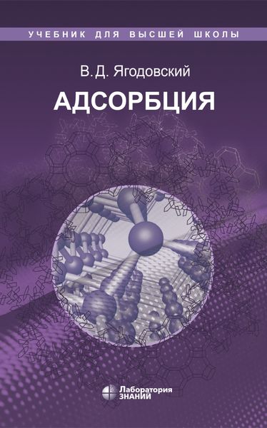 Адсорбция