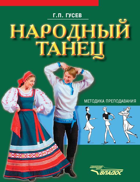 Народный танец. Методика преподавания