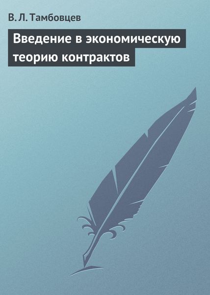 Введение в экономическую теорию контрактов. Учебное пособие