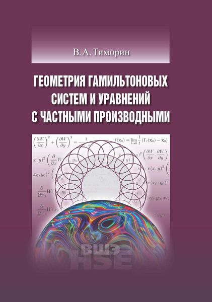 Геометрия гамильтоновых систем и уравнений с частными производными