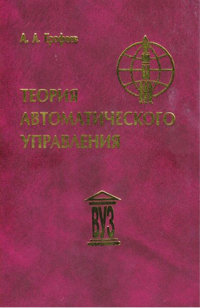 Теория автоматического управления