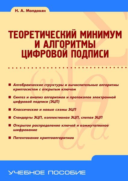 Теоретический минимум и алгоритмы цифровой подписи