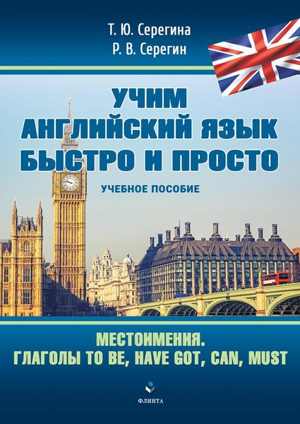 Учим английский язык быстро и просто. Местоимения. Глаголы to be, have got, can, must