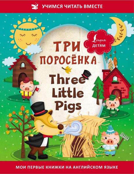 Три поросёнка / Three Little Pigs