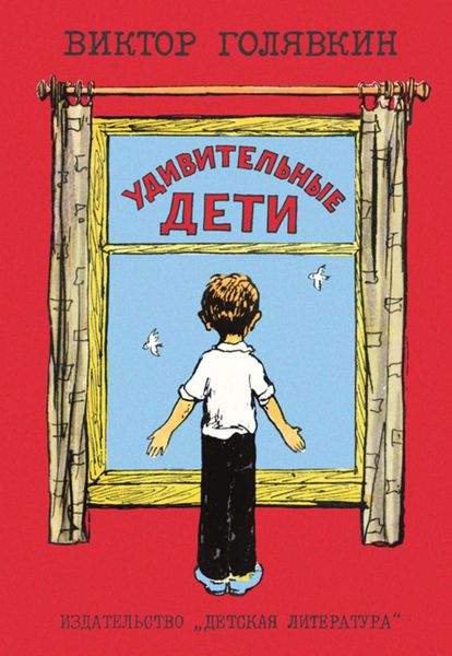 Удивительные дети