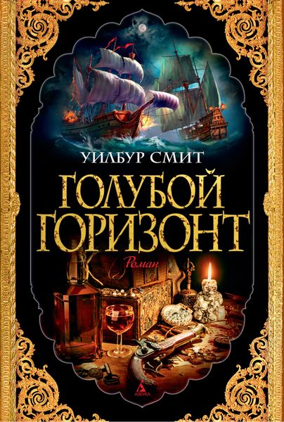 Голубой горизонт