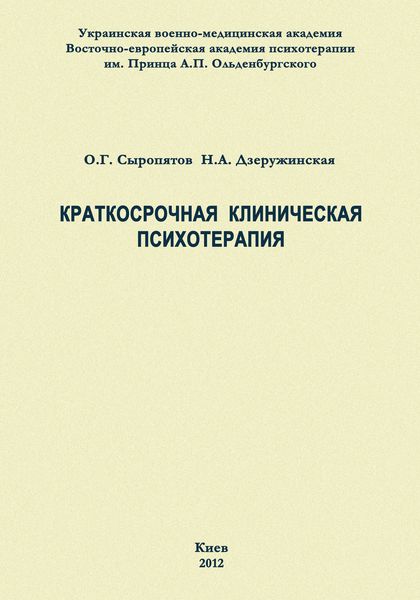 Краткосрочная клиническая психотерапия