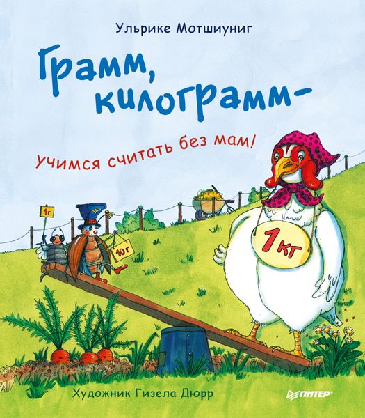 Грамм, килограмм – учимся считать без мам!
