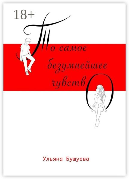 То самое безумнейшее чувство