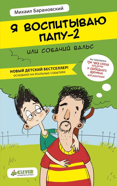 Я воспитываю папу-2, или Собачий вальс