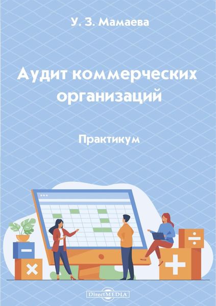 Аудит коммерческих организаций