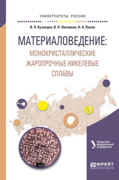 Материаловедение: монокристаллические жаропрочные никелевые сплавы. Учебное пособие для вузов