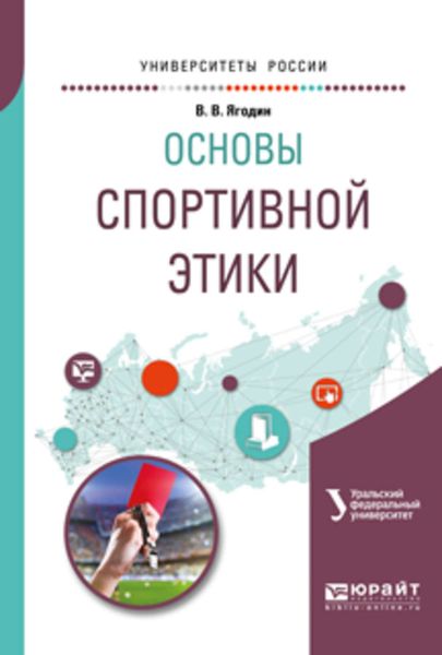 Основы спортивной этики. Учебное пособие для бакалавриата и магистратуры