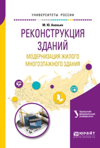 Реконструкция зданий. Модернизация жилого многоэтажного здания. Учебное пособие для вузов