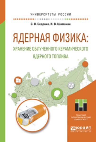 Ядерная физика: хранение облученного керамического ядерного топлива. Учебное пособие для вузов