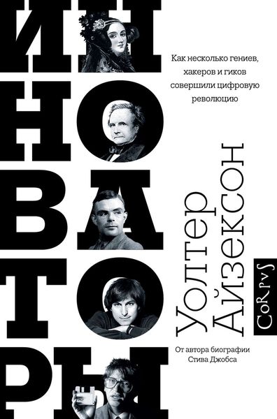 Инноваторы. Как несколько гениев, хакеров и гиков совершили цифровую революцию