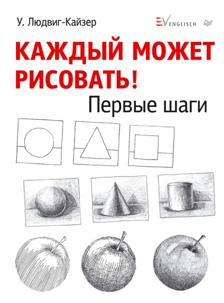 Каждый может рисовать. Первые шаги