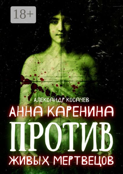 Анна Каренина против живых мертвецов