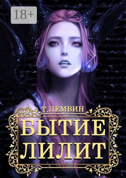 Бытие Лилит