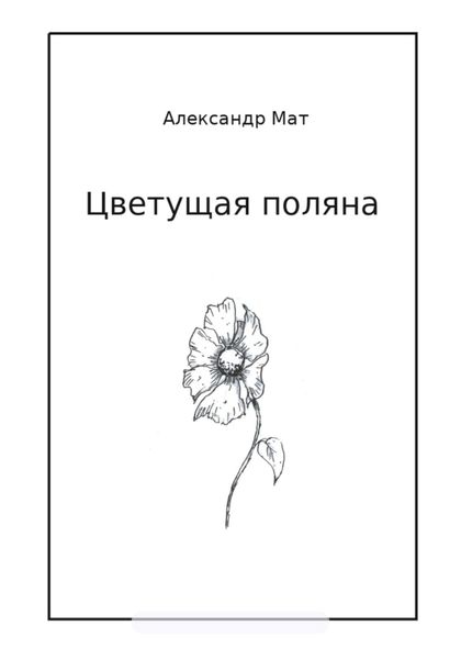 Цветущая поляна