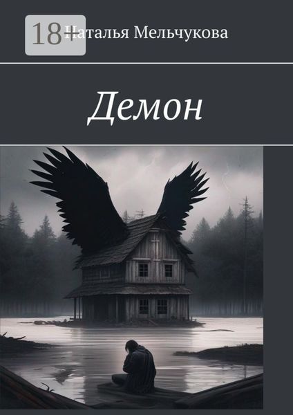 Демон