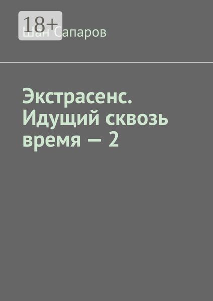 Экстрасенс. Идущий сквозь время – 2