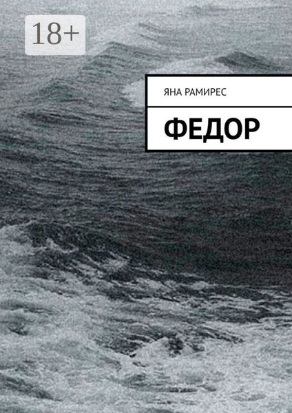 Федор