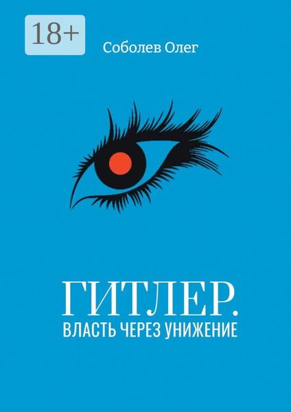 Гитлер. Власть через унижение