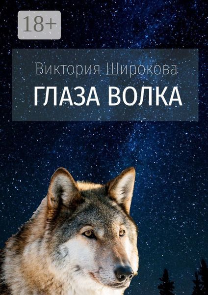 Глаза Волка