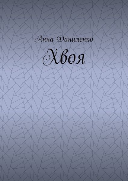 Хвоя