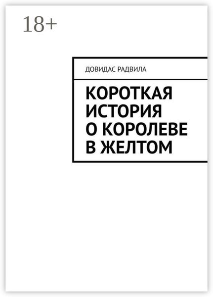 Короткая история о Королеве в Желтом
