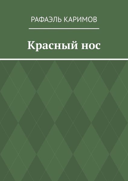 Красный нос